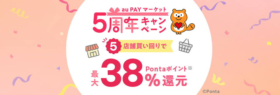 au PAY �}�[�P�b�g 5���N�L�����y�[�� 5�X�ܔ������ōő�38���|�C���g�Ҍ�