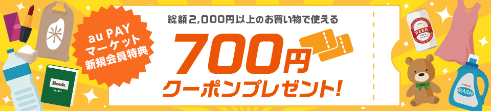 au PAY �}�[�P�b�g�V�K������T ���z2,000�~�ȏ�̂��������Ŏg����700�~�N�[�|���v���[���g�I