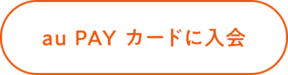 au PAY �J�[�h�ɓ���