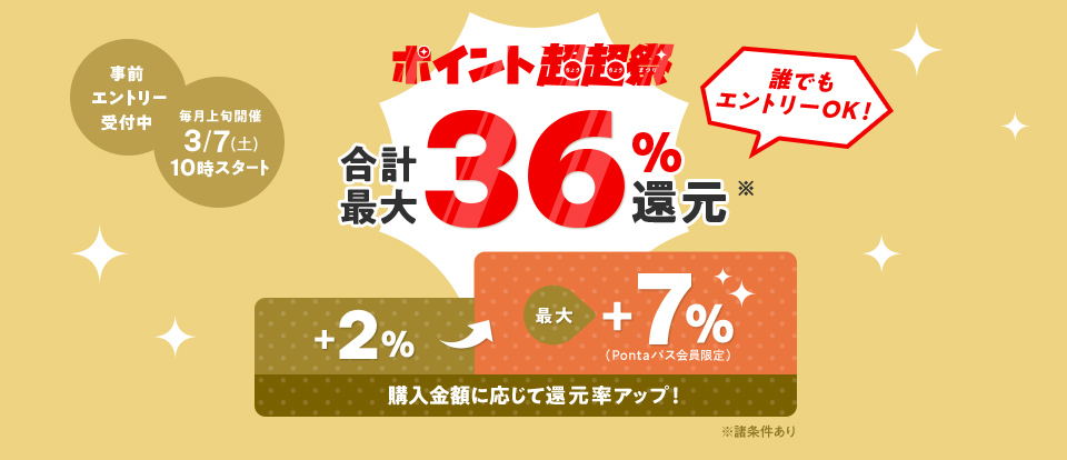 �ő�36���Ҍ� �|�C���g������ ���O�G���g���[��t�� 3/7�i�y�j10���X�^�[�g