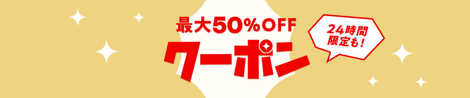 50���ȏ�OFF���I�N�[�|�� 24���Ԍ��肠��