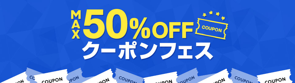 MAX50%OFF クーポンフェス