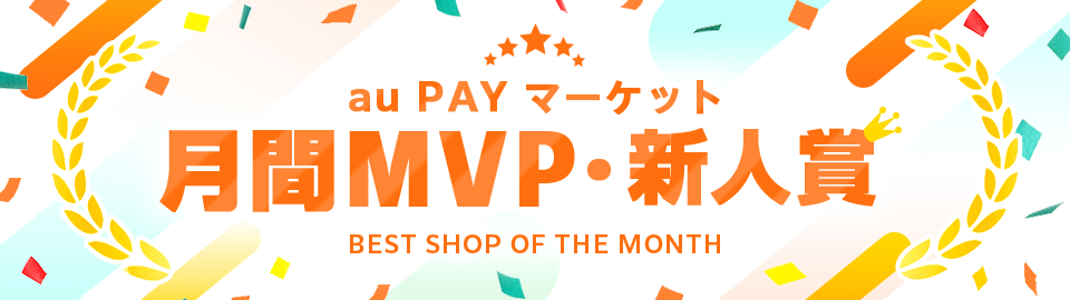 au PAY マーケット 月間MVP・新人賞 BEST SHOP OF THE MONTH