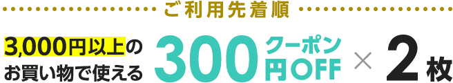 auスマートパスプレミアム会員限定 3,000円以上のお買い物で使える300円OFFクーポン×2枚