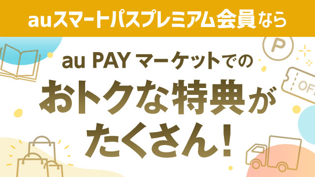 お得なポイント交換所 Au Pay マーケット 通販サイト