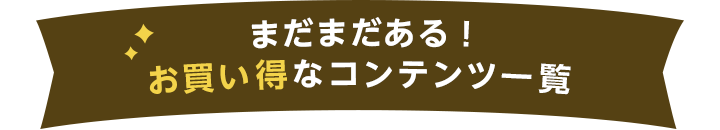 �܂��܂�����I���������ȃR���e���c�ꗗ