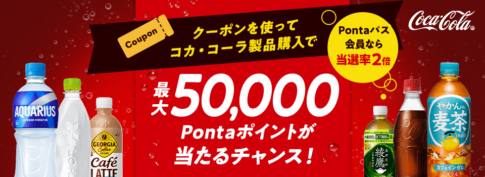 �N�[�|�����g���ăR�J�E�R�[�����i�w���ōő�50,000Ponta�|�C���g��������`�����X�I