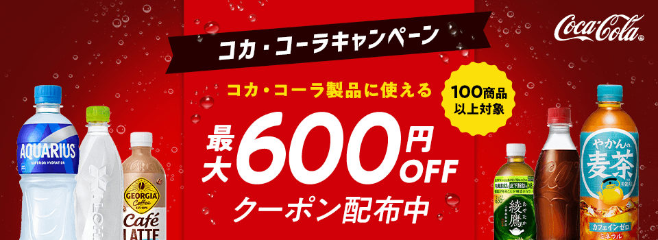 �R�J�E�R�[���L�����y�[�� 100���i�ȏ�Ώ� �R�J�E�R�[�����i�Ɏg����ő�600�~OFF�N�[�|���z�z��