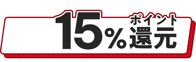 15%�|�C���g�Ҍ�