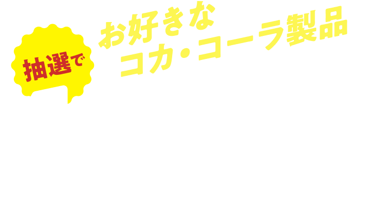 抽選でお好きなコカ・コーラ製品1年分プレゼント