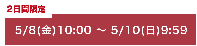 2���Ԍ��� 5/8�i���j10:00 �` 5/10�i���j9:59