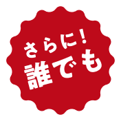 さらに!誰でも