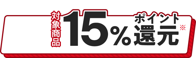 対象商品15%ポイント還元