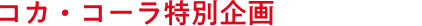 �R�J�E�R�[�����ʊ��