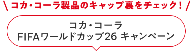 �R�J�E�R�[�����i�̃L���b�v�����`�F�b�N�I �R�J�E�R�[�� FIFA���[���h�J�b�v26 �L�����y�[��