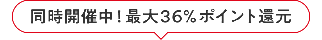 �����J�Ò��I�ő�36%�|�C���g�Ҍ�