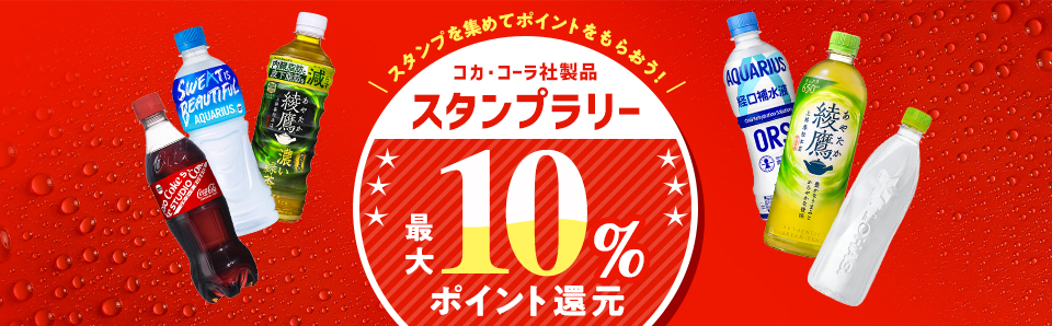 �X�^���v���W�߂ă|�C���g�����炨���I�R�J�E�R�[���А��i�X�^���v�����[ �|�C���g�ő�10���Ҍ�