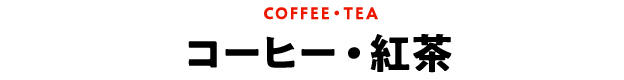 �R�[�q�[�E�g��