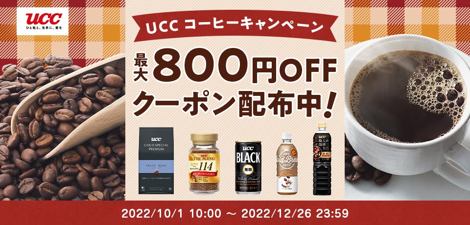 UCC飲料800円OFFキャンペーン