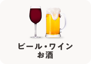 ビール・ワイン・お酒
