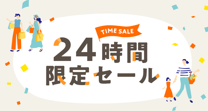 毎朝10時更新！24時間限定セール｜au PAY マーケット－通販サイト