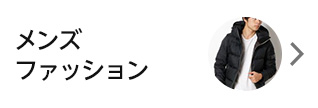 メンズファッション