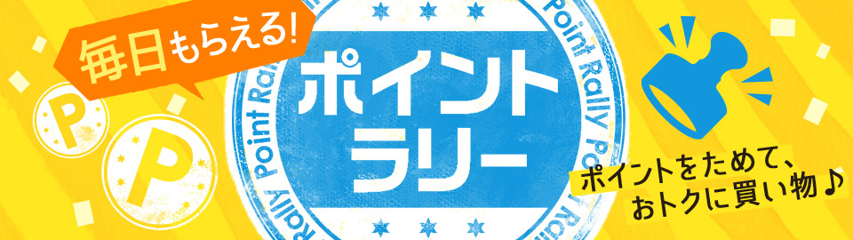 ポイントラリー Au Pay マーケットで毎日ポイントためよう Au Pay マーケット 通販サイト ポイントラリー Au Pay マーケットで毎日ポイントためよう Au Pay マーケット 通販サイト