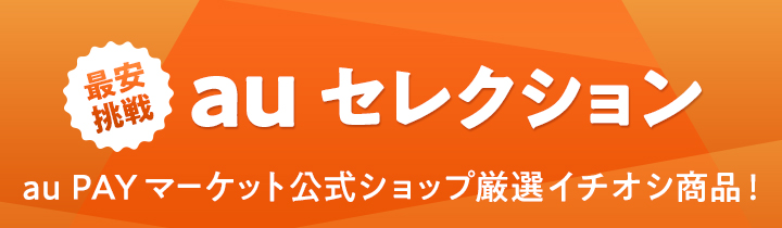 最安挑戦 Au セレクション Au Pay マーケット 通販サイト 最安挑戦 Au セレクション Au Pay マーケット 通販サイト