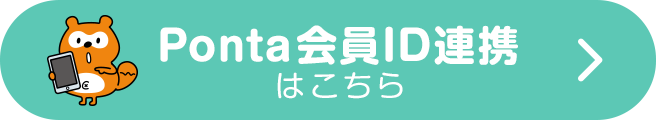Ponta���ID�A�g�͂�����