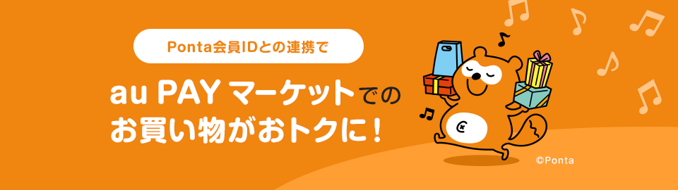au PAY �}�[�P�b�g�Ȃ�Ponta���ID�Ƃ̘A�g�����g�N�I