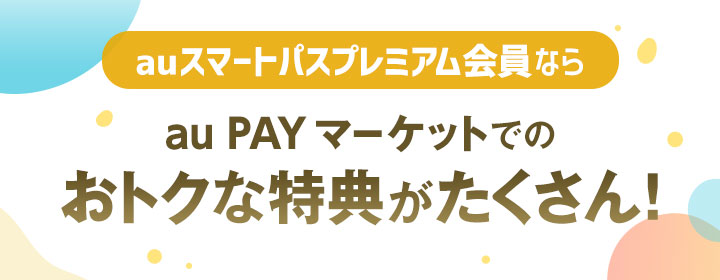 Auスマートパスプレミアムなら Au Pay マーケットでのお買い物がおトク Au Pay マーケット 通販サイト