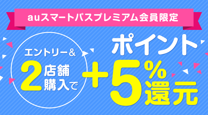 Au スマートパスプレミアム会員限定 2店舗購入でポイント5 還元 Au Pay マーケット 通販サイト Au スマートパスプレミアム会員限定 2店舗購入でポイント5 還元 Au Pay マーケット 通販サイト