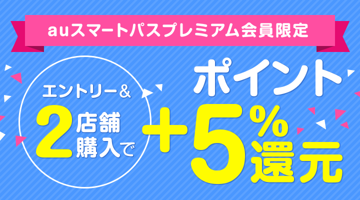 Au スマートパスプレミアム会員限定 2店舗購入でポイント5 還元 Au Pay マーケット 通販サイト