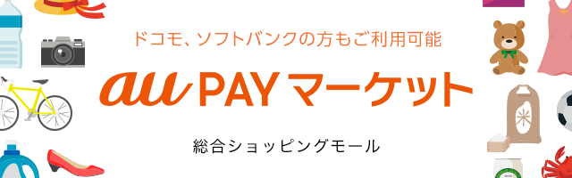 初めてau Pay マーケットをご利用される方へ Au Pay マーケット 通販サイト