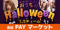 au PAY マーケット