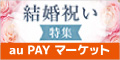 au PAY マーケット