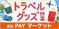 au PAY マーケット