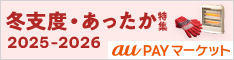au PAY マーケット・冬支度あったか特集