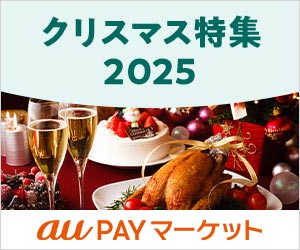 au PAY マーケット|クリスマス特集2025