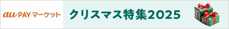 au PAY マーケット|クリスマス特集2025