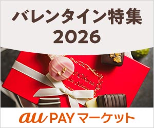 au PAY マーケット｜バレンタイン特集2026