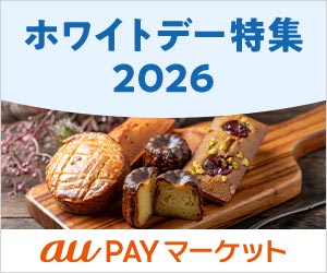 au PAY マーケット｜ホワイトデー特集2026