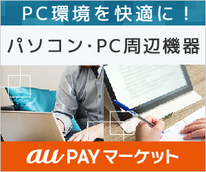 au PAY マーケットのパソコン・PC周辺機器画像