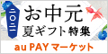 au PAY マーケット