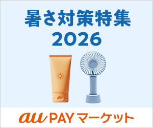 暑さ対策特集2026｜au PAY マーケット