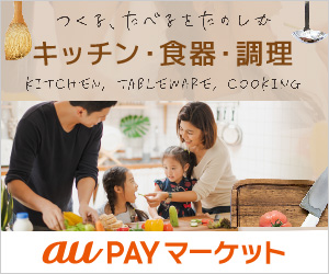au PAY マーケットの キッチン・食器・調理画像