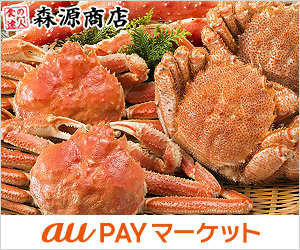 ＜au PAY マーケット＞ カニ特集 魚介類生鮮食品画像