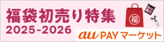au PAY マーケット｜福袋初売り特集2025-2026