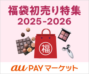 au PAY マーケット｜福袋初売り特集2025-2026