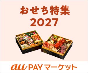 au PAY マーケット｜おせち特集2027
